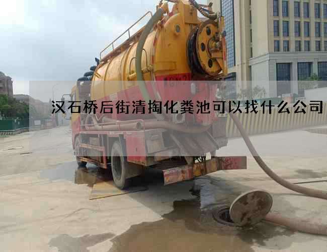 汉石桥后街清掏化粪池可以找什么公司