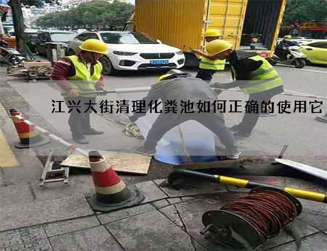 江兴大街清理化粪池如何正确的使用它 江兴大街清理化粪池如何正确的使用它