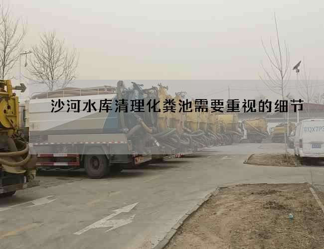 沙河水库清理化粪池需要重视的细节