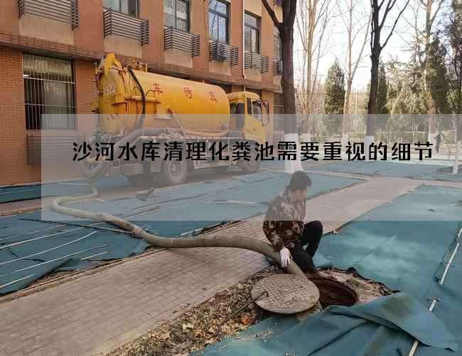 沙河水库清理化粪池需要重视的细节
