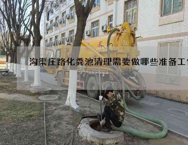 沟渠庄路化粪池清理需要做哪些准备工作?