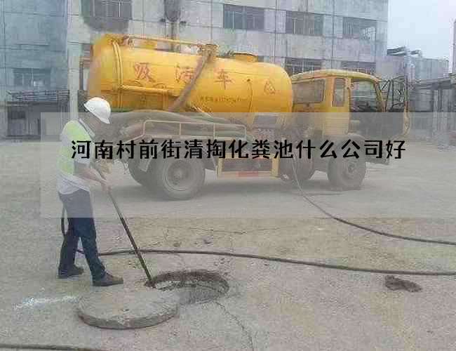 河南村前街清掏化粪池什么公司好