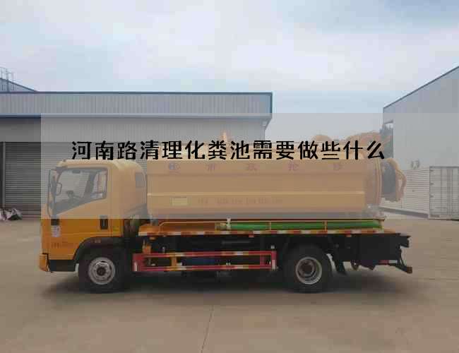 河南路清理化粪池需要做些什么
