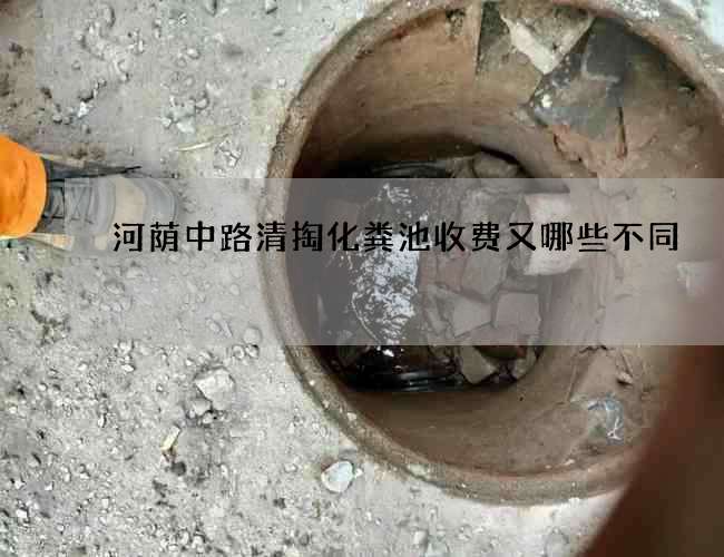 河荫中路清掏化粪池收费又哪些不同