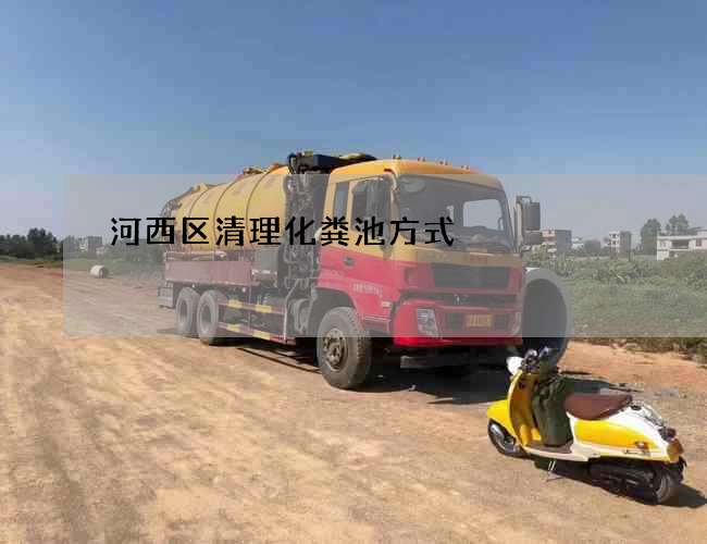 河西区清理化粪池方式