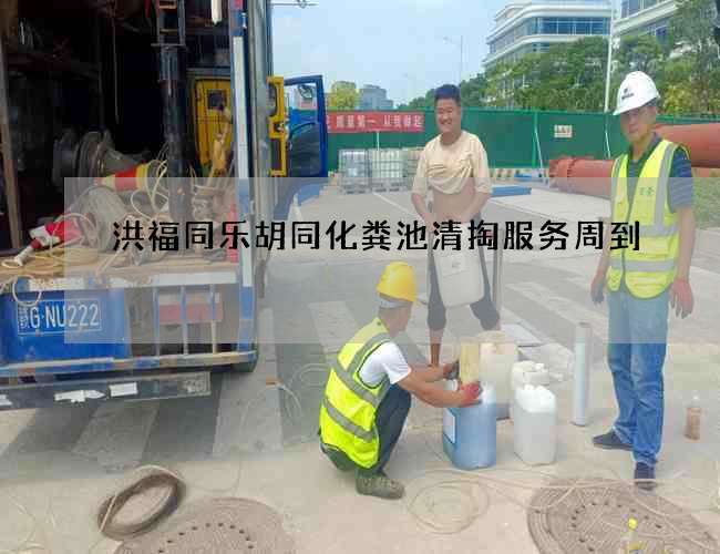 洪福同乐胡同化粪池清掏服务周到 洪福同乐胡同化粪池清掏服务周到