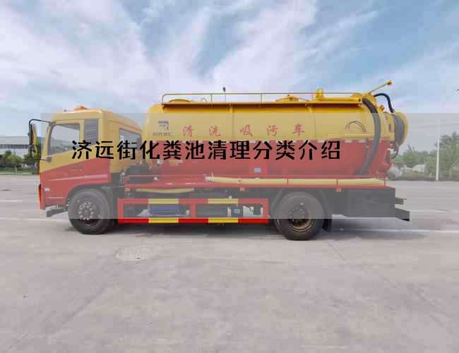 济远街化粪池清理分类介绍