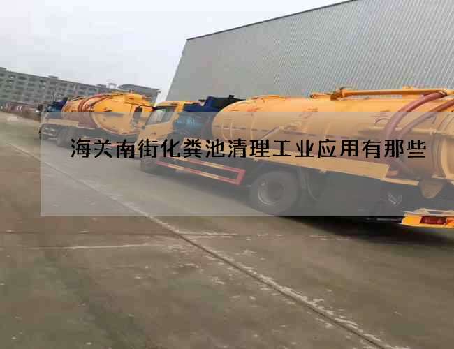海关南街化粪池清理工业应用有那些