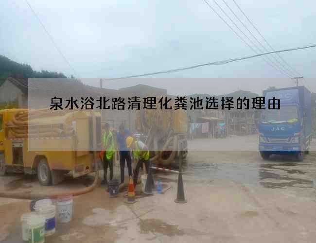 泉水浴北路清理化粪池选择的理由