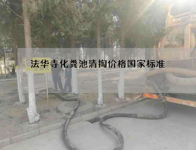 法华寺化粪池清掏价格国家标准