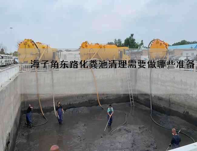 海子角东路化粪池清理需要做哪些准备