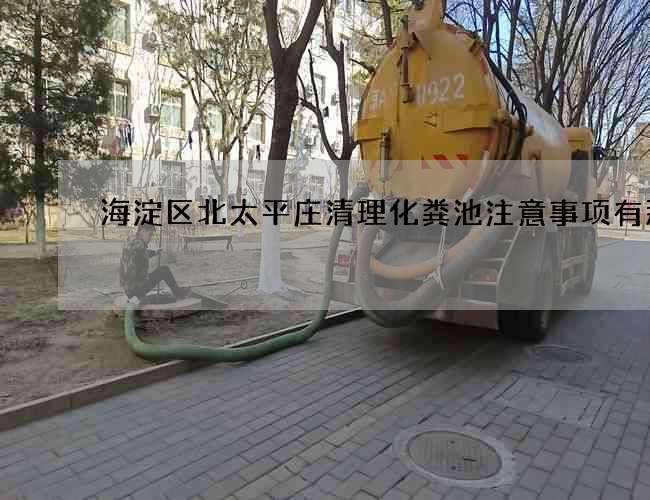 海淀区北太平庄清理化粪池注意事项有那些