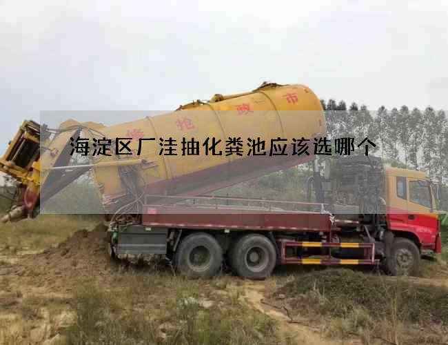 海淀区厂洼抽化粪池应该选哪个