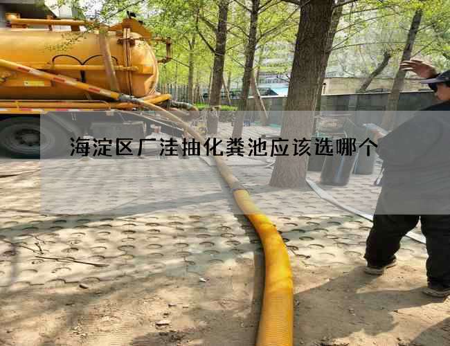 海淀区厂洼抽化粪池应该选哪个