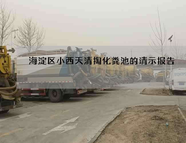 海淀区小西天清掏化粪池的请示报告