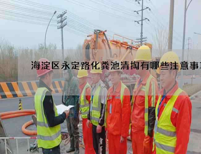 海淀区永定路化粪池清掏有哪些注意事项?