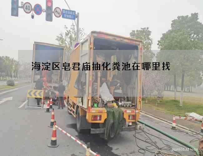 海淀区皂君庙抽化粪池在哪里找