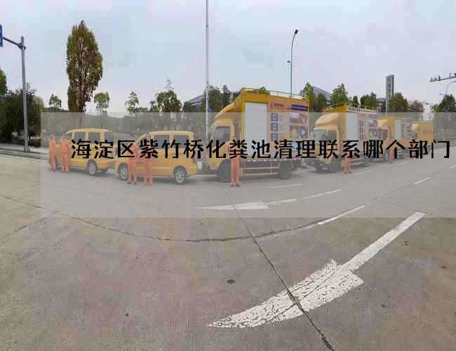 海淀区紫竹桥化粪池清理联系哪个部门