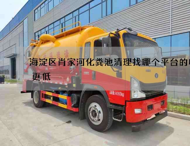 海淀区肖家河化粪池清理找哪个平台的收费更低