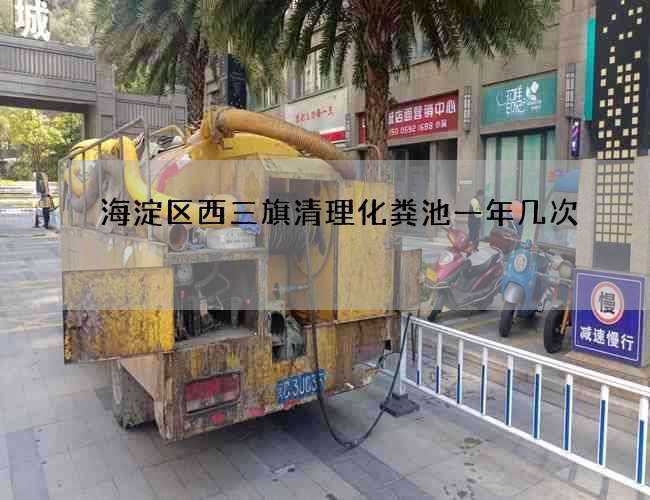 海淀区西三旗清理化粪池一年几次