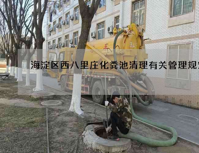 海淀区西八里庄化粪池清理有关管理规定