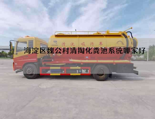 海淀区魏公村清掏化粪池系统哪家好