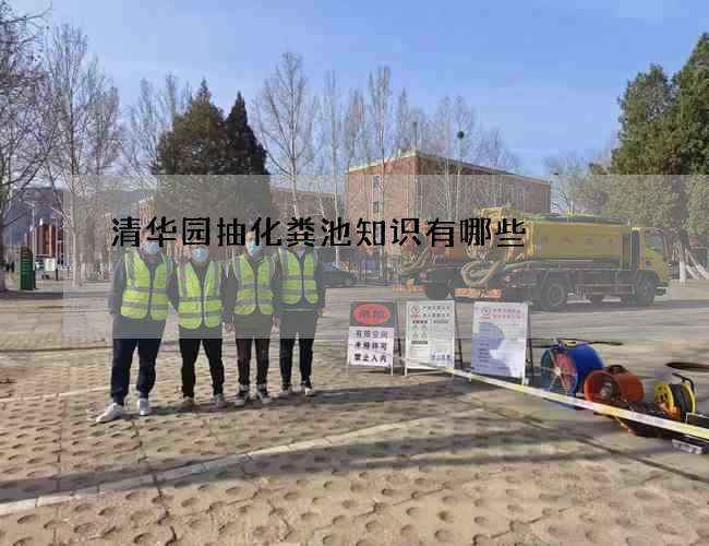 清华园抽化粪池知识有哪些