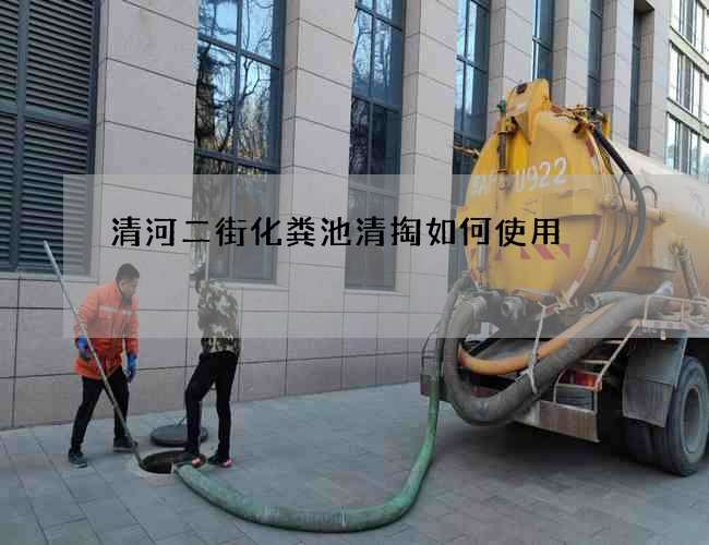 清河二街化粪池清掏如何使用
