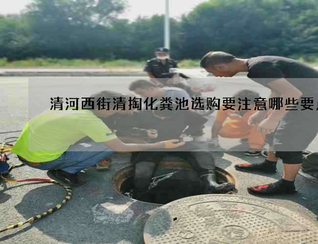 清河西街清掏化粪池选购要注意哪些要点