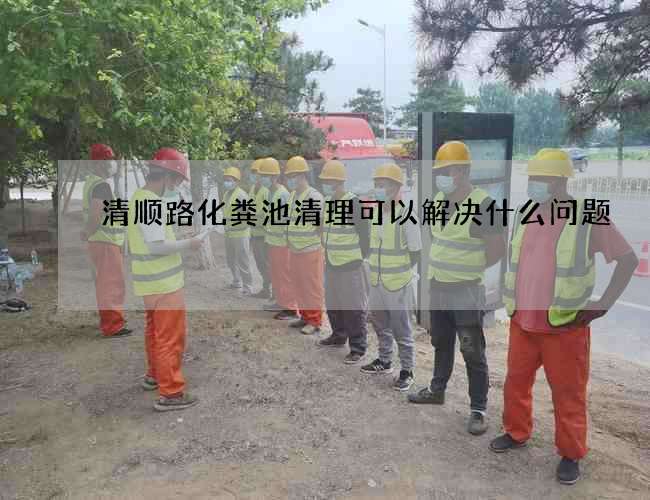 清顺路化粪池清理可以解决什么问题