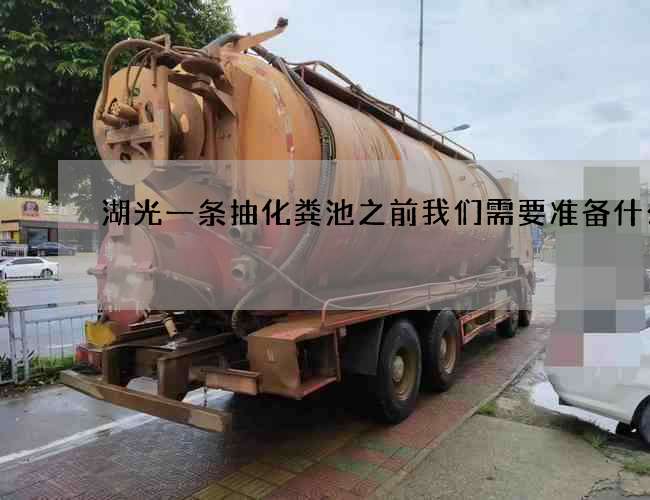 湖光一条抽化粪池之前我们需要准备什么?