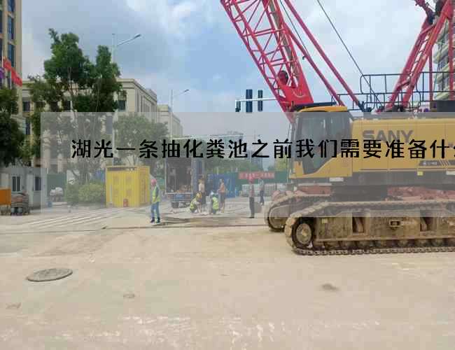 湖光一条抽化粪池之前我们需要准备什么?