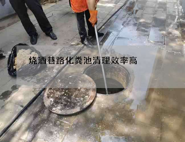 烧酒巷路化粪池清理效率高 烧酒巷路化粪池清理效率高