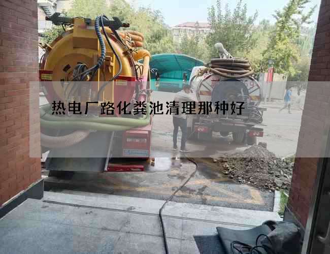 热电厂路化粪池清理那种好