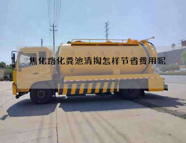 焦化路化粪池清掏怎样节省费用呢