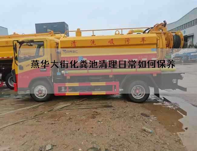 燕华大街化粪池清理日常如何保养