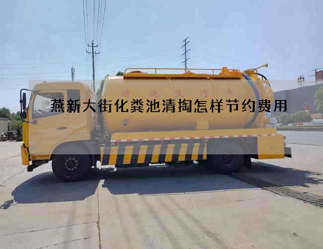燕新大街化粪池清掏怎样节约费用