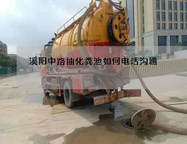 溪阳中路抽化粪池如何电话沟通