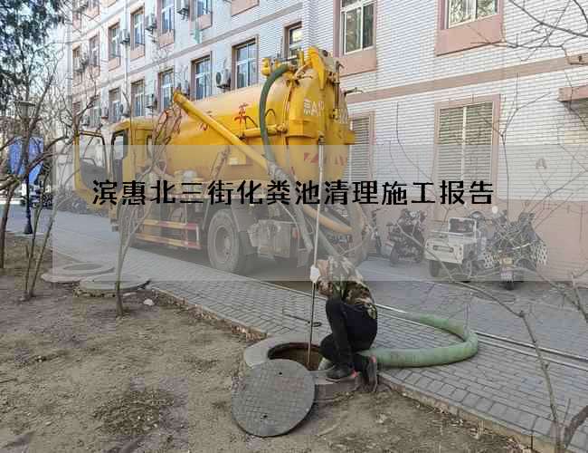 滨惠北三街化粪池清理施工报告