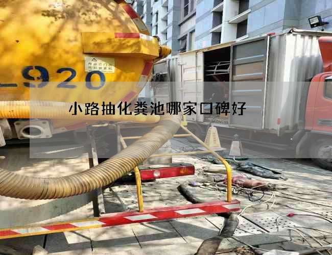 漷小路抽化粪池哪家口碑好 漷小路抽化粪池哪家口碑好