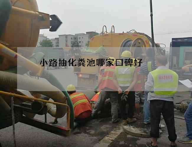漷小路抽化粪池哪家口碑好 漷小路抽化粪池哪家口碑好