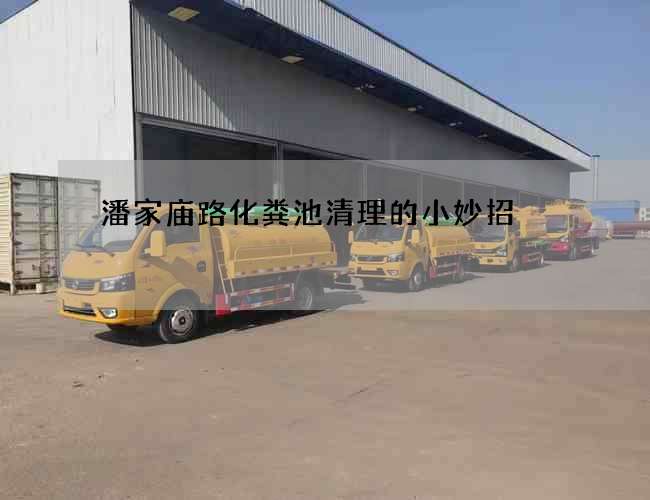 潘家庙路化粪池清理的小妙招