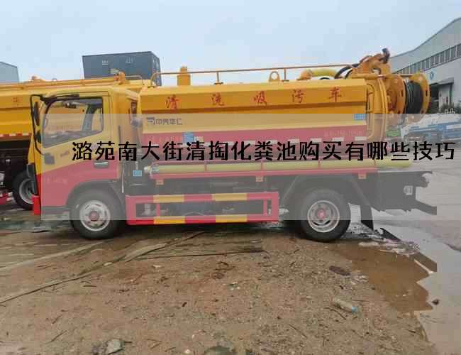 潞苑南大街清掏化粪池购买有哪些技巧