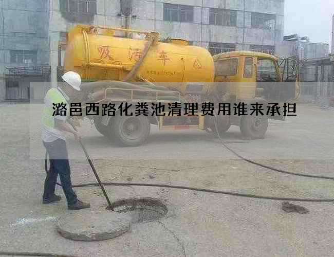 潞邑西路化粪池清理费用谁来承担?