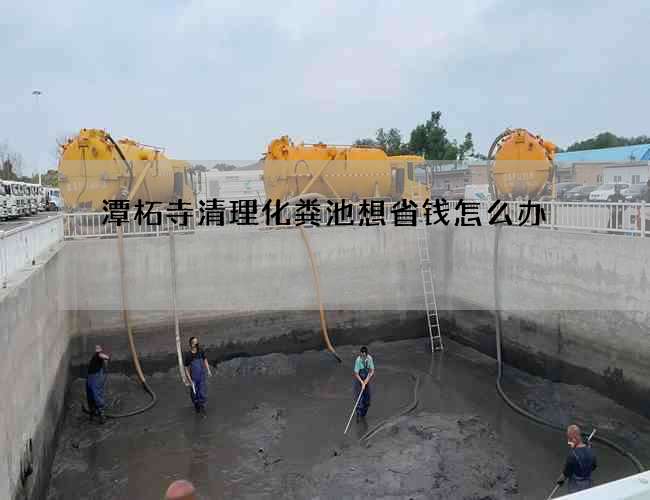 潭柘寺清理化粪池想省钱怎么办