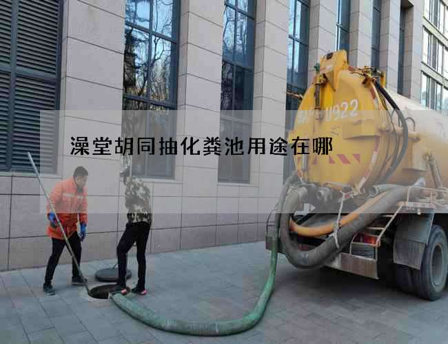 澡堂胡同抽化粪池用途在哪