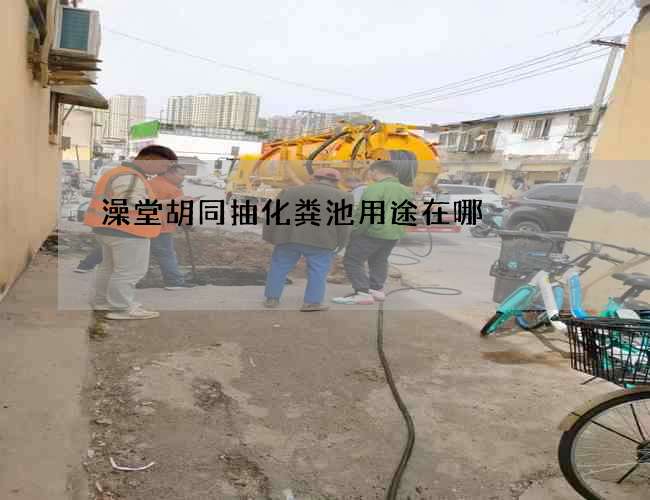 澡堂胡同抽化粪池用途在哪