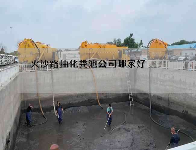 火沙路抽化粪池公司哪家好 火沙路抽化粪池公司哪家好