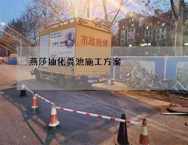 燕莎抽化粪池施工方案