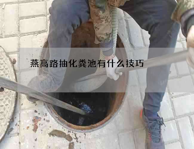 燕高路抽化粪池有什么技巧?